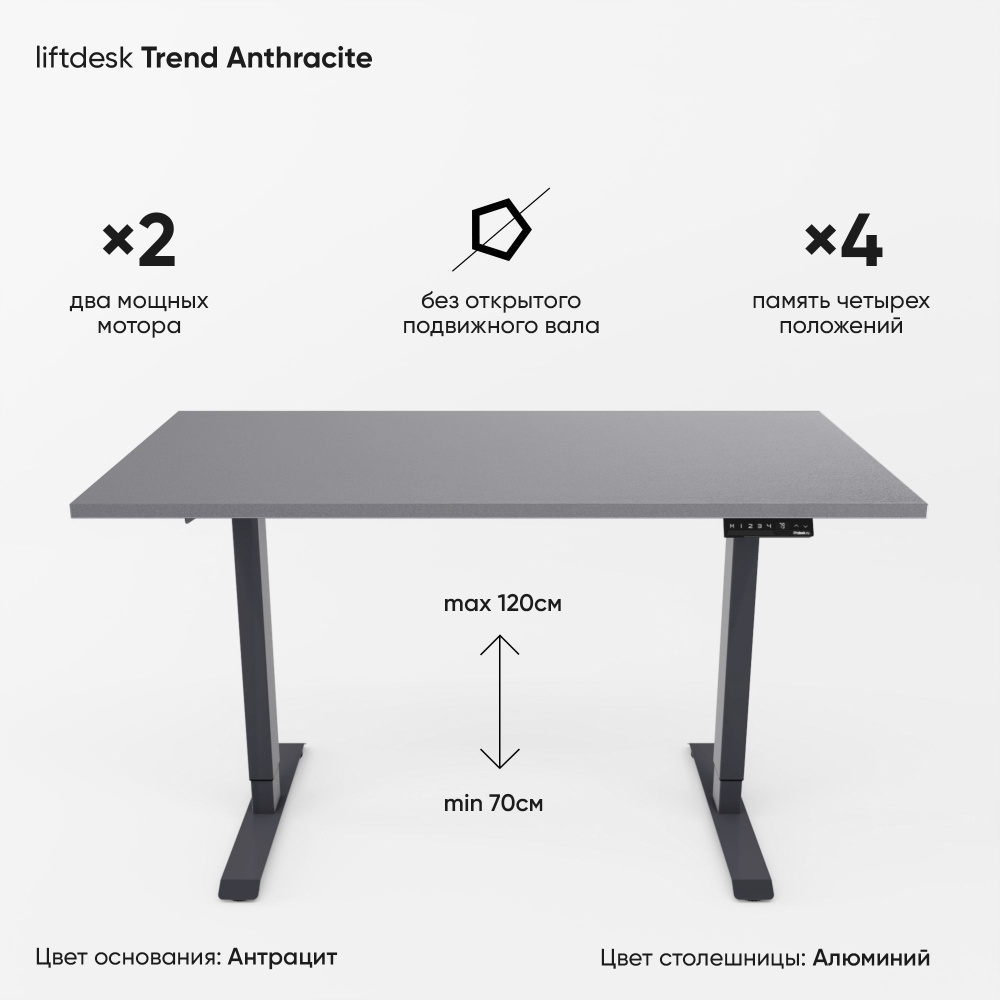 Компьютерный стол регулируемый по высоте для работы стоя сидя 2-х моторный liftdesk Trend Антрацит/Алюминий, #1