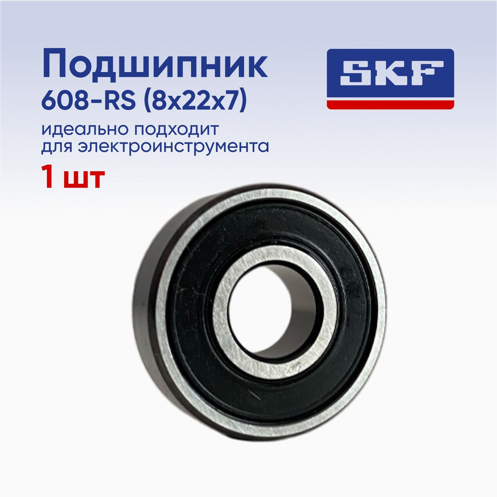 Подшипник универсальный SKF 608-2RSH - купить по выгодной цене в  интернет-магазине OZON (961783708)