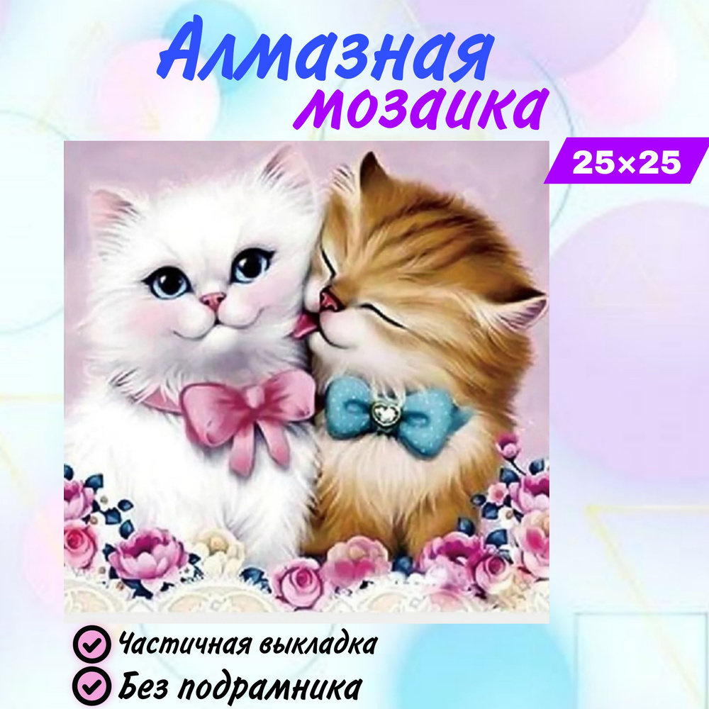 Алмазная мозаика - вышивка на холсте , 25 на 25 без подрамника  #1