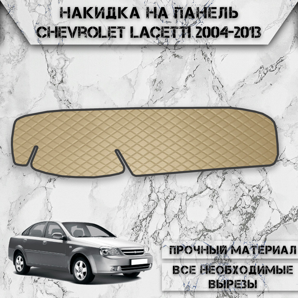 Накидка на панель приборов для Шевроле Лачети / Chevrolet Lacetti седан 2004-2013 Г.В. из Экокожи Бежевая #1