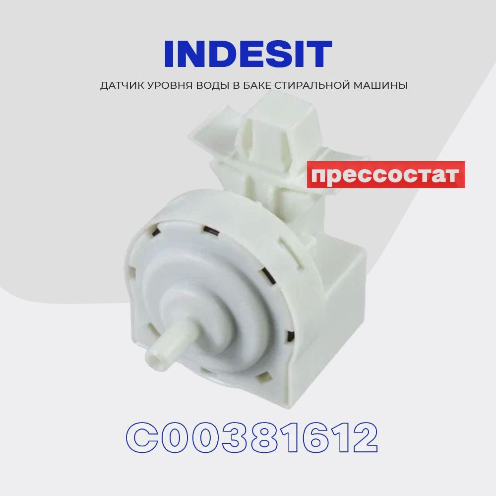 Прессостат для стиральной машины Indesit C00381612 (C00272450) / Датчик ...