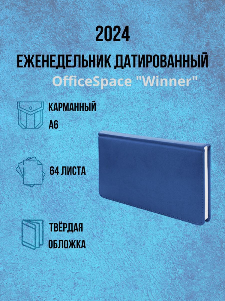 OfficeSpace Еженедельник Датированный A6 (10.5 × 14.8 см), листов: 64  #1