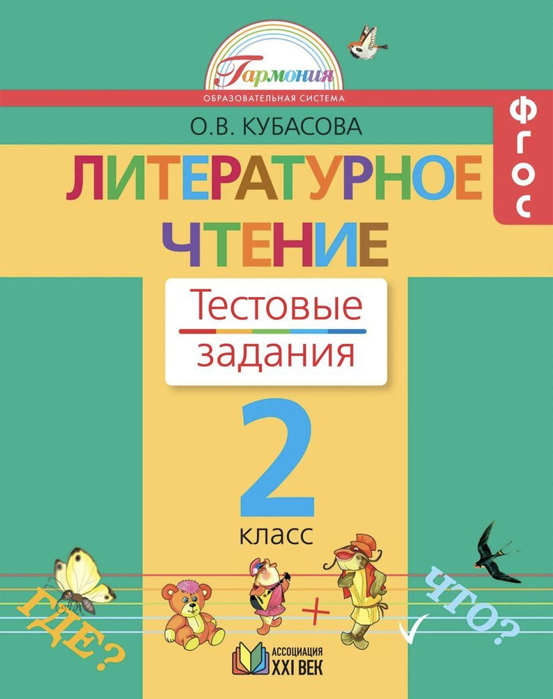 Кубасова. Литературное чтение 2 класс. Тестовые задания Кубасова Ольга Владимировна  #1