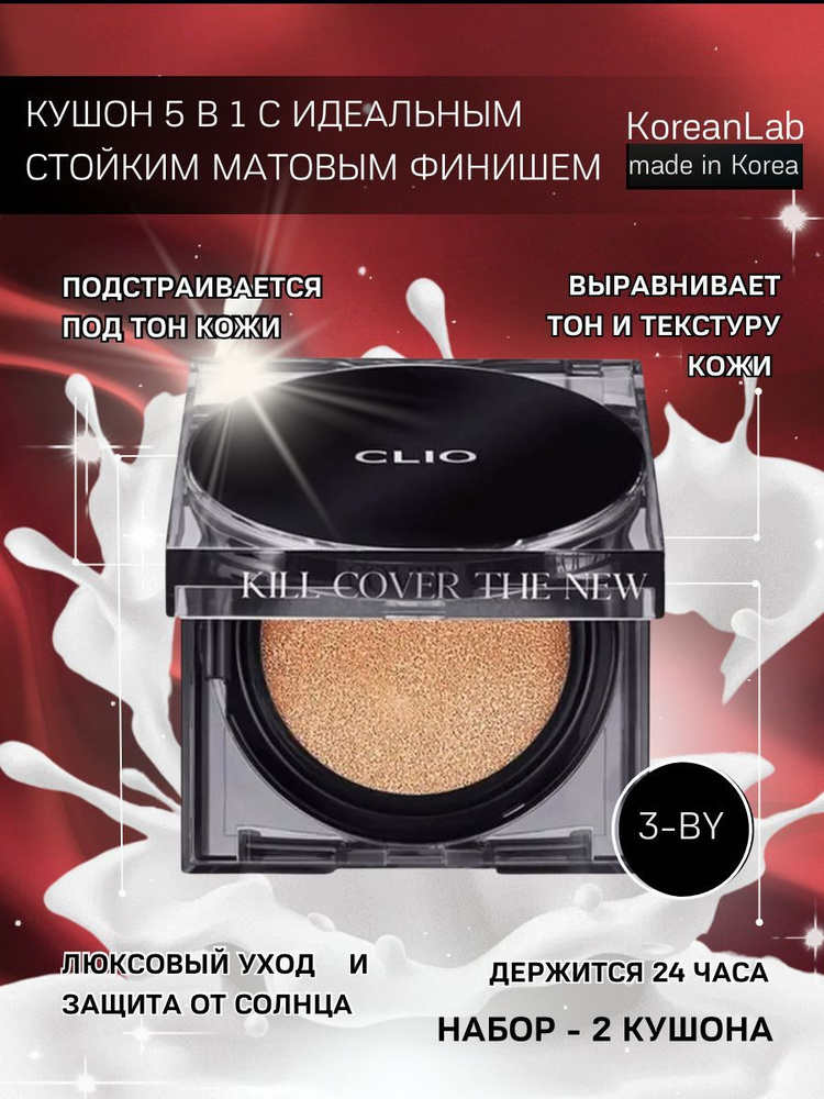 Кушон для лица со сменным блоком Clio Kill Cover The New Founwear Тон 3-BY, тональный крем  #1