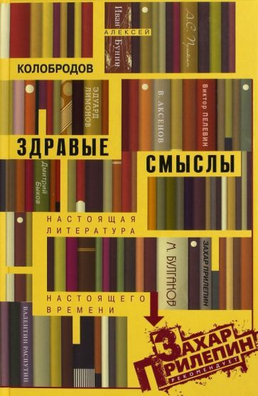 Алексей Колобродов: Здравые смыслы. Настоящая литература настоящего времени  #1