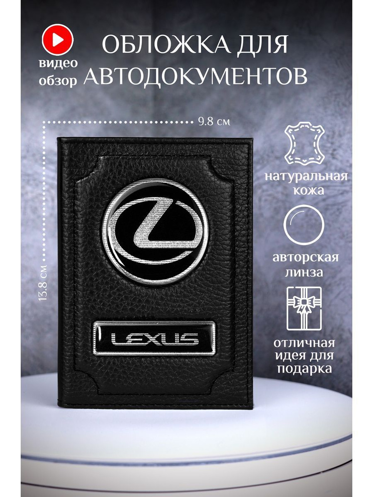 Обложка для автодокументов лексус lexus кожаная #1