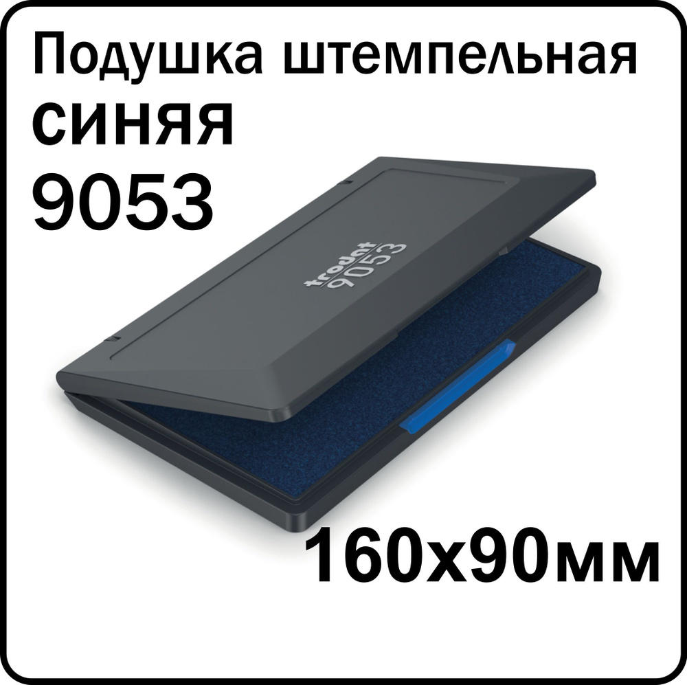 Штемпельная подушка Trodat 9053, синяя, 160 х 90 мм #1