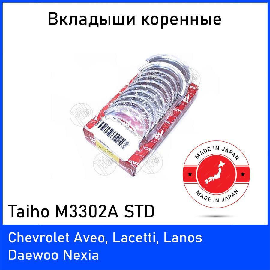 Вкладыши коренные к-т STD CHEVROLET AVEO/KALOS/LACETTI/NEXIA 1,4/1,6 03-
