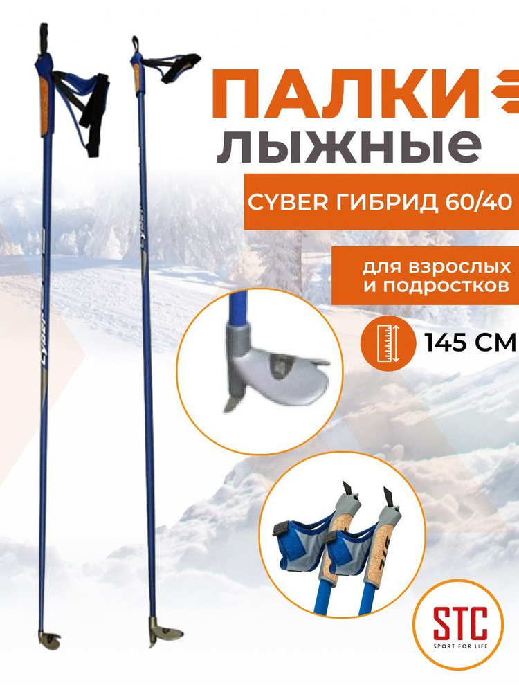 Беговые лыжные палки STC Cyber Blue 145 см деколь гибрид 60/40 спортивные  #1