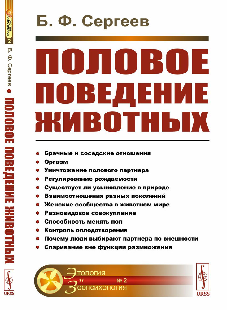 Половое поведение животных | Сергеев Борис Федорович #1