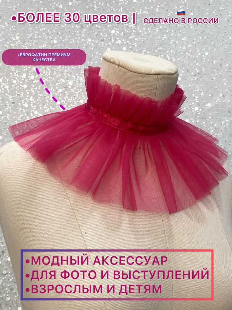 Воротник съемный ESCHO princess wear #1