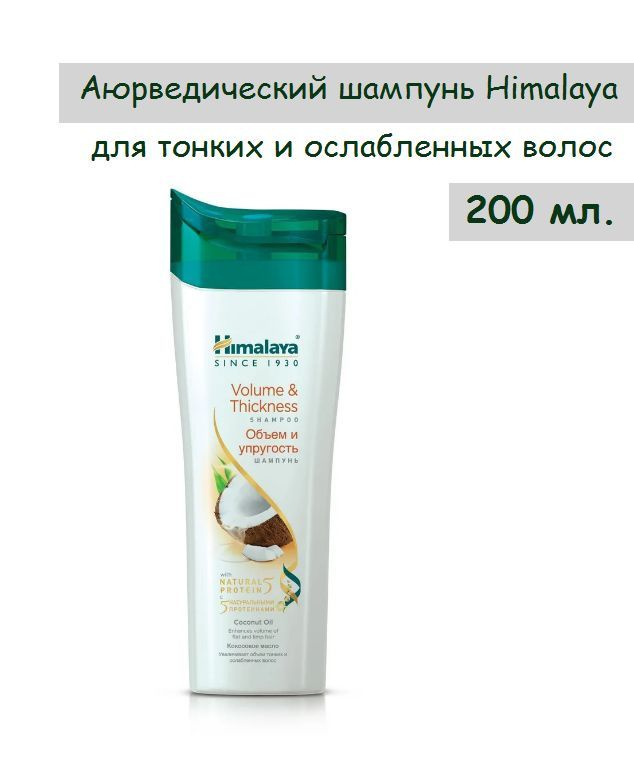 Himalaya Herbals Шампунь для волос, 200 мл #1