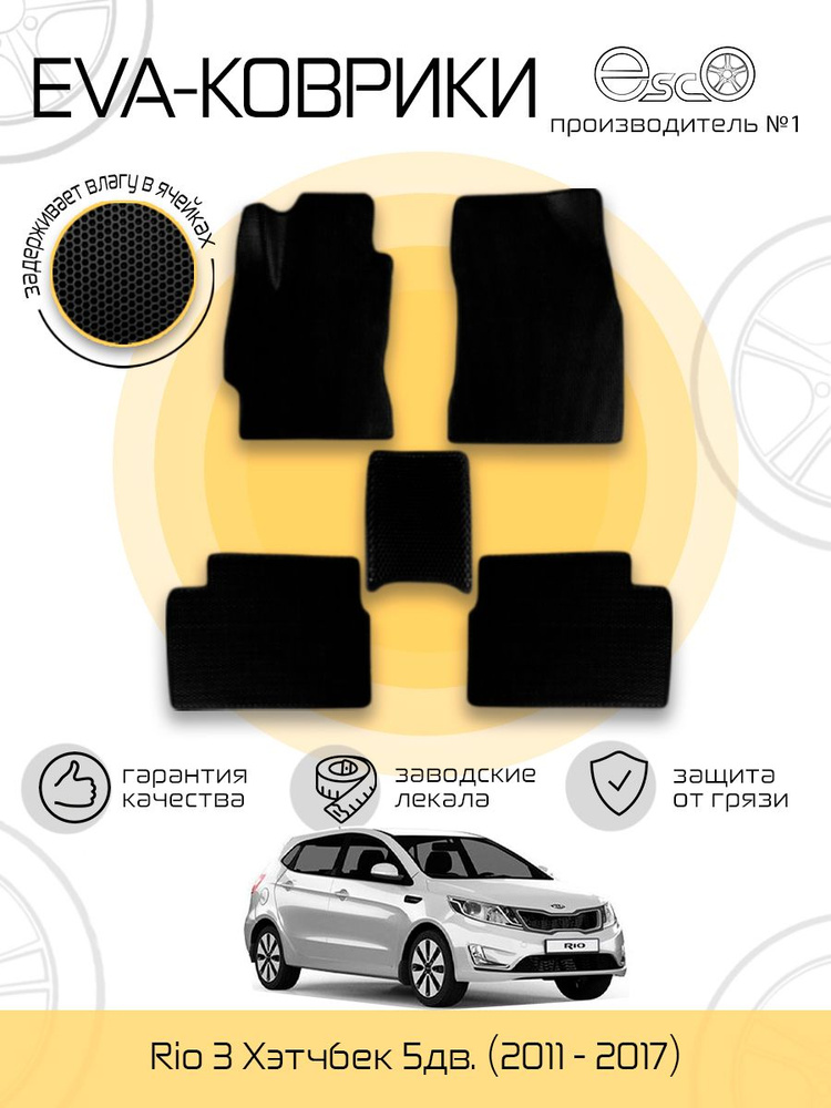 Автоковрики Eva,Ева,Эва для KIA Rio 3 Хетчбек 5дв. (2011 - 2017) Черные  #1