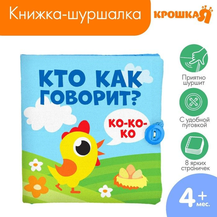 Книжка - шуршалка Кто как говорит? 11х11 см #1