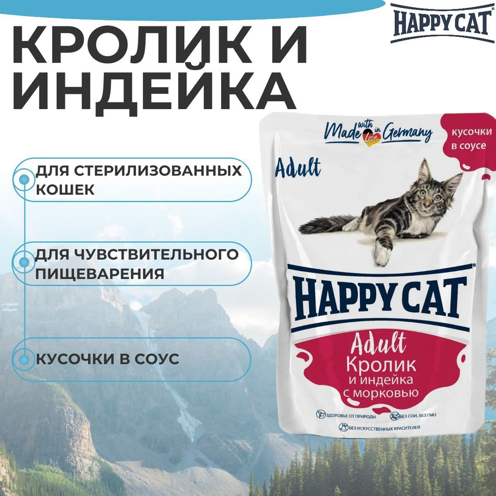 Паучи Happy Cat для кошек любых пород, кролик и индейка с морковью, кусочки в соусе 85гр  #1