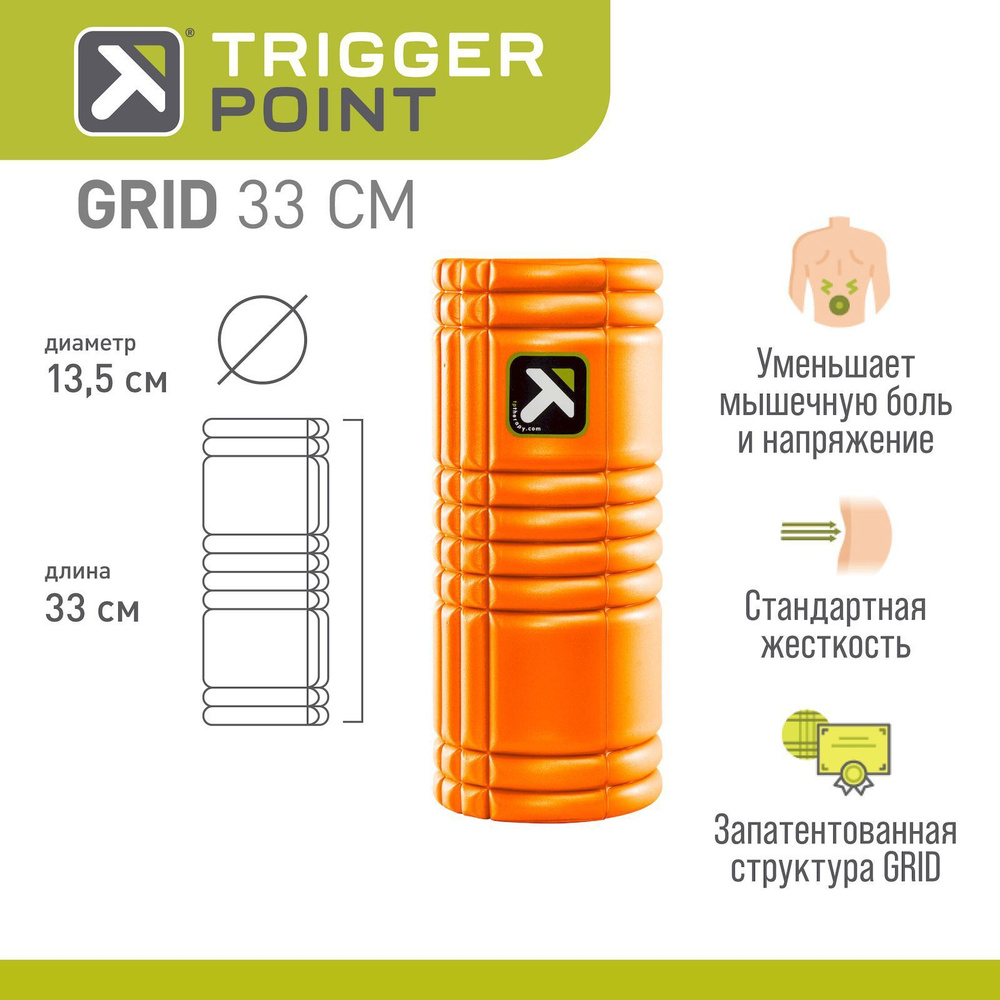 Массажный цилиндр, роллер, ролл, ролик, валик Trigger Point GRID, 33 см, оранжевый  #1