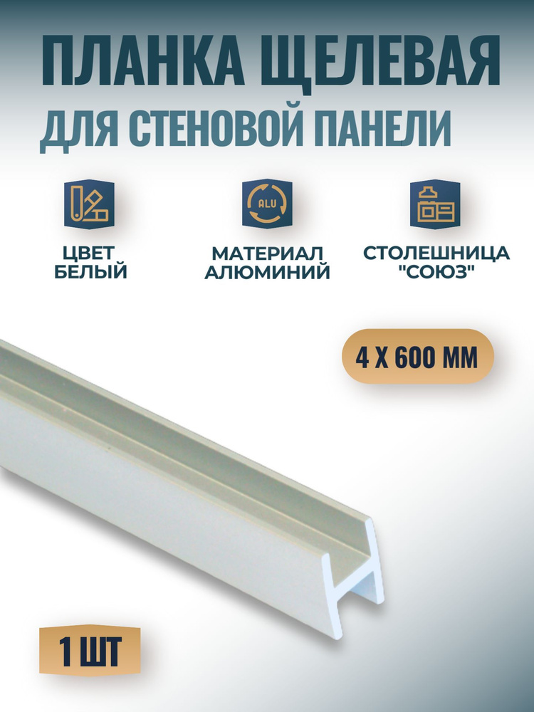 Планка щелевая для стеновых панелей "Союз" 4мм 600 мм, белая, 1 шт.  #1