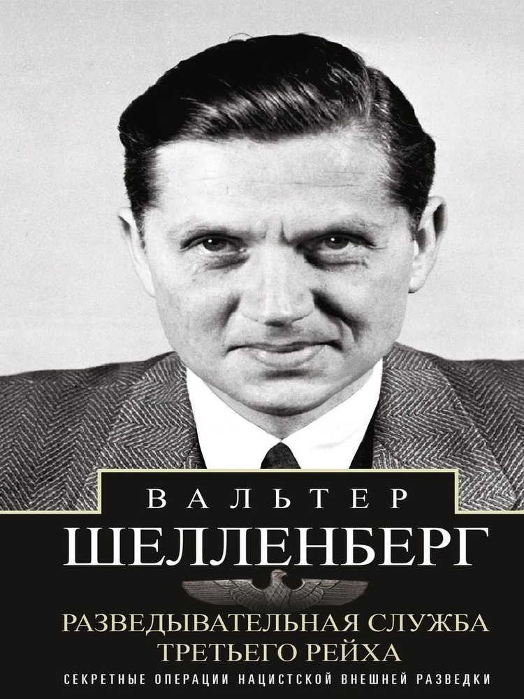 Разведывательная служба Третьего рейха. Секретные операции нацистской внешней разведки  #1