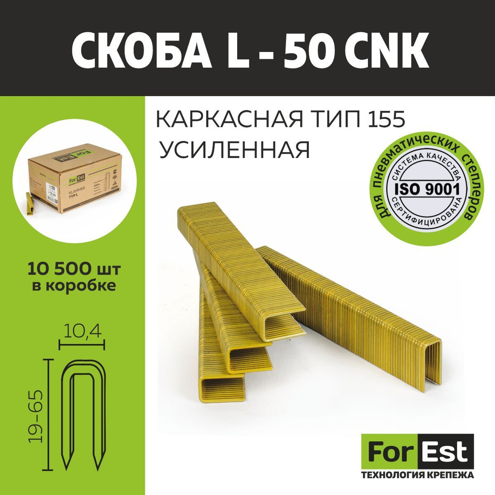 Усиленная скоба Форест L-50 CNK #1