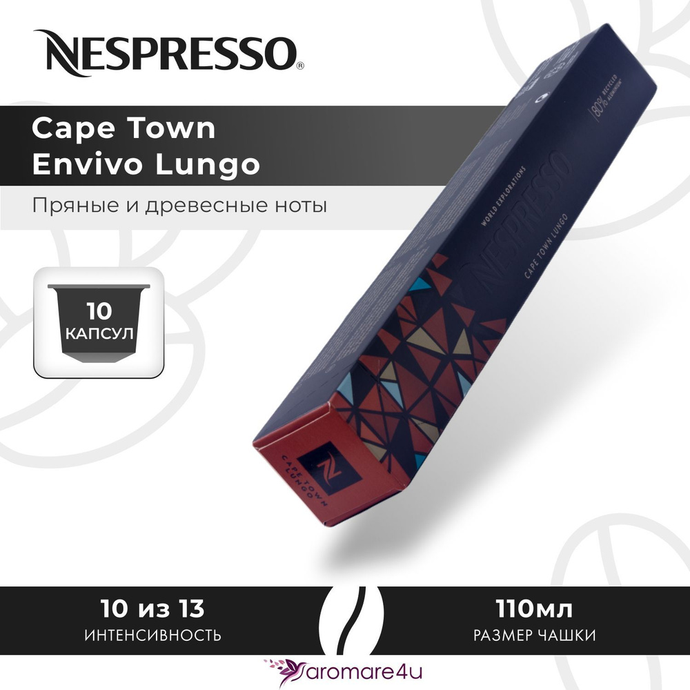 Кофе в капсулах Nespresso Cape Town Envivo Lungo - Древесный с горчинкой - 10 шт  #1