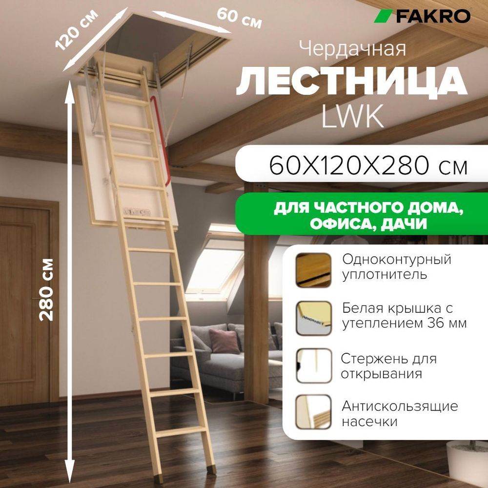 Чердачная лестница LWK 60*120*280см, утепленная Fakro кровельная для крыши, люк с деревянной складной #1