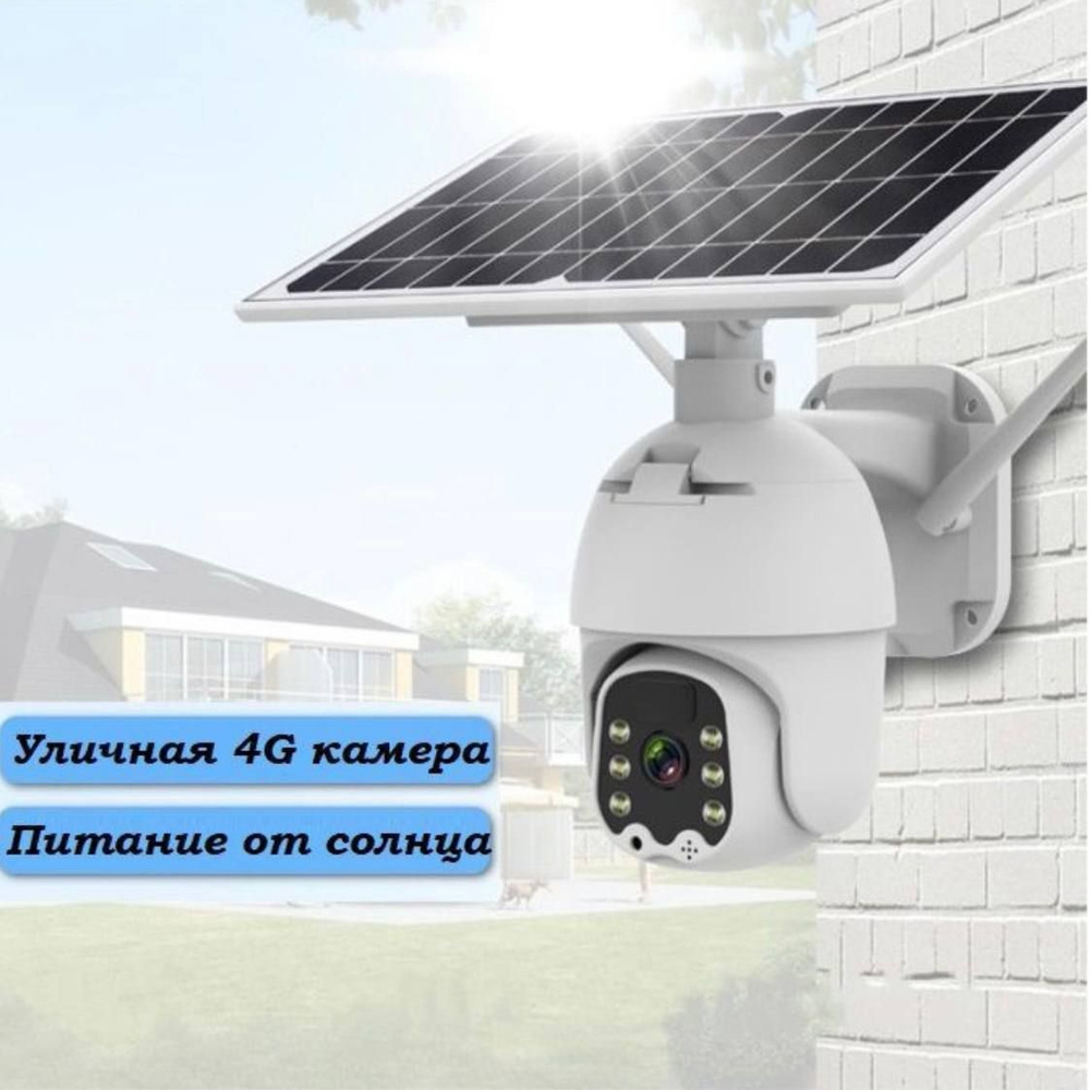 Уличная автономная камера видеонаблюдения 4G (SIM-карта) с солнечной панелью, датчиком движения, ИК подсветкой. #1
