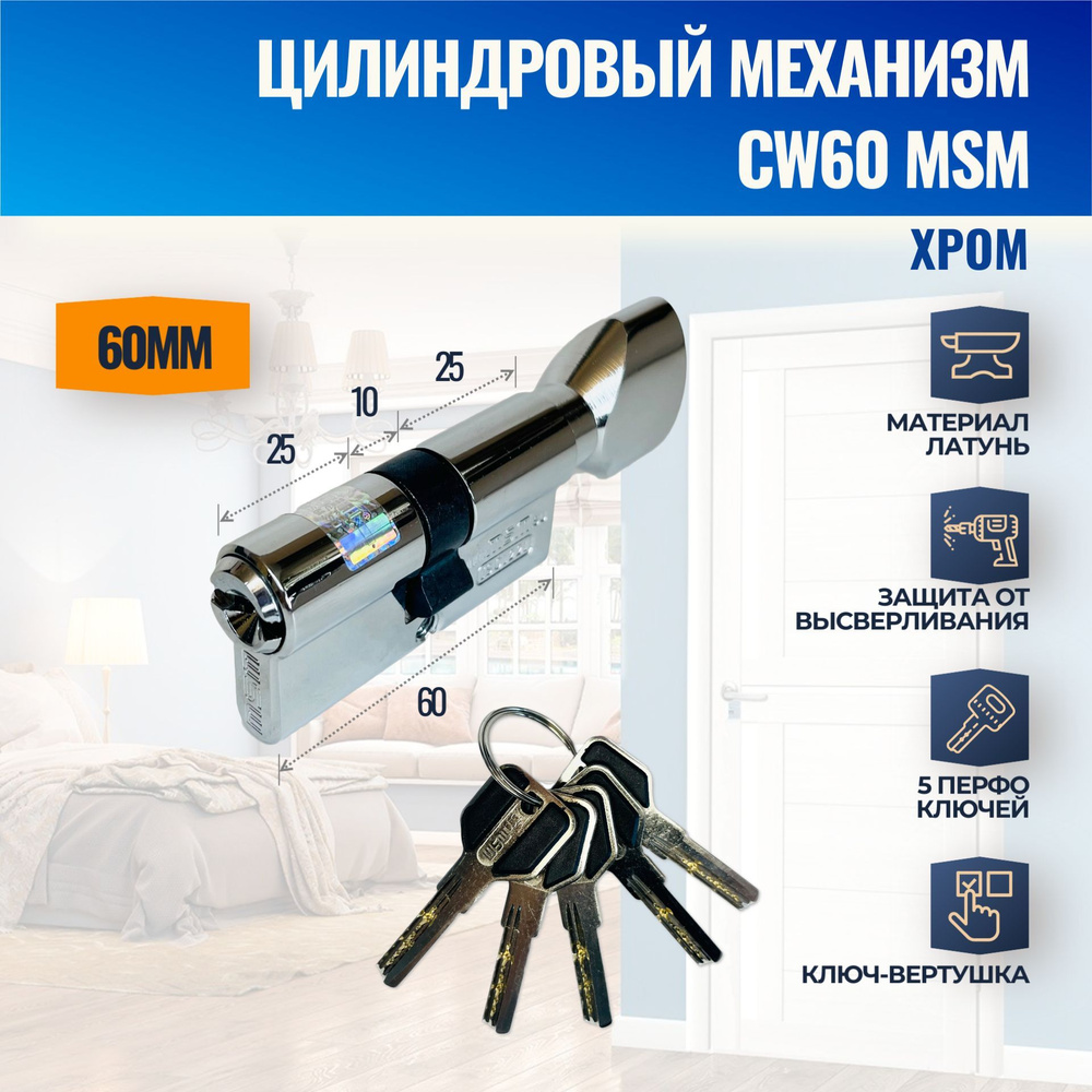 Цилиндровый механизм CW60mm CP (Хром) MSM (личинка замка) перфо ключ-вертушка  #1