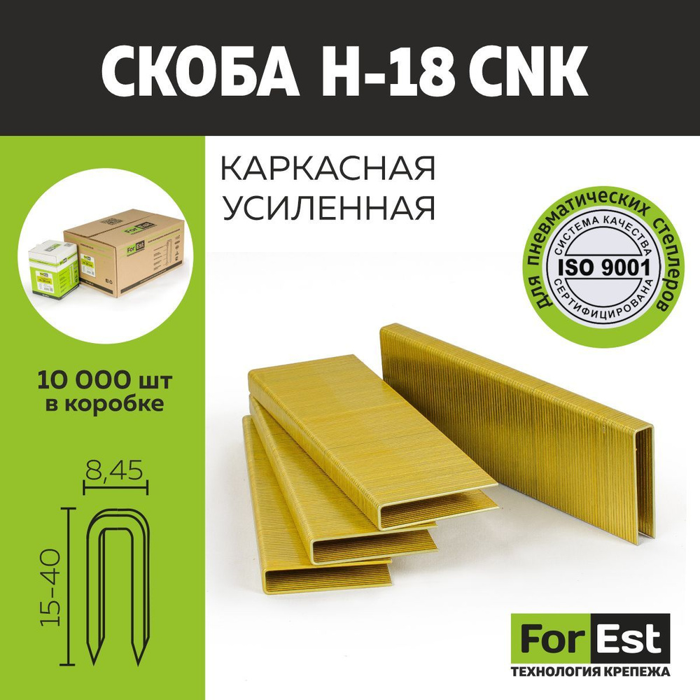 Скоба Форест усиленная H-18 cnk #1