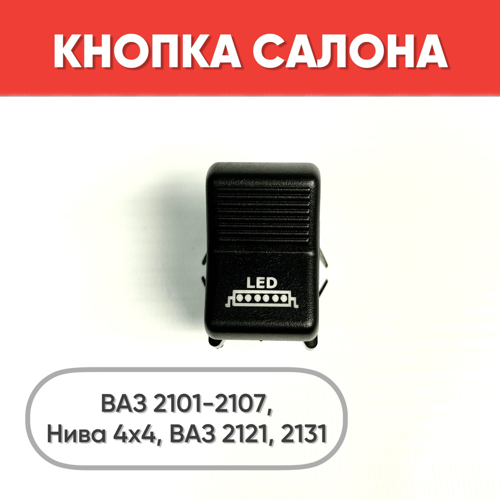 Кнопка салона с надписью LED на ВАЗ 2101-2107, Нива 2121, 2131 (желтая  подсветка) - арт. ZP0188 - купить по выгодной цене в интернет-магазине OZON  (1247013621)