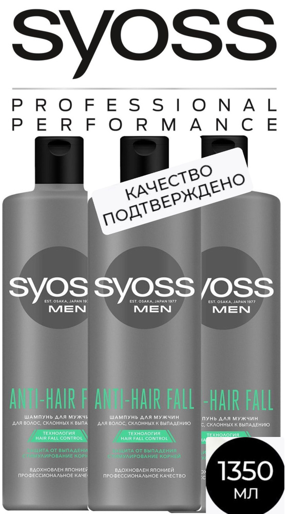 Шампунь СЬЁСС/Syoss Men Anti-Hair Fall Для волос, склонных к выпадению, 3шт по 450мл  #1
