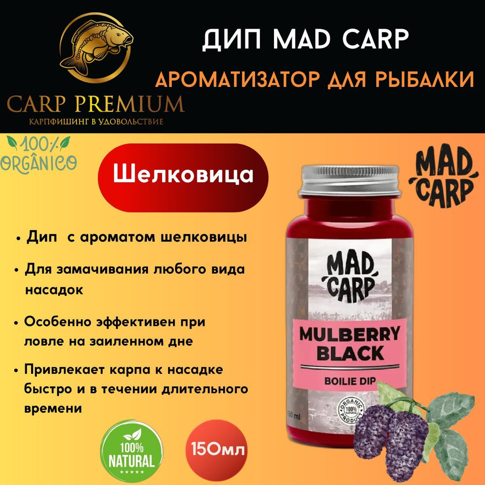 Дип ароматизатор для рыбалки Шелковица Mad Carp (Мэд Карп) - Boilie Dip Mulberry Black, 150 мл  #1