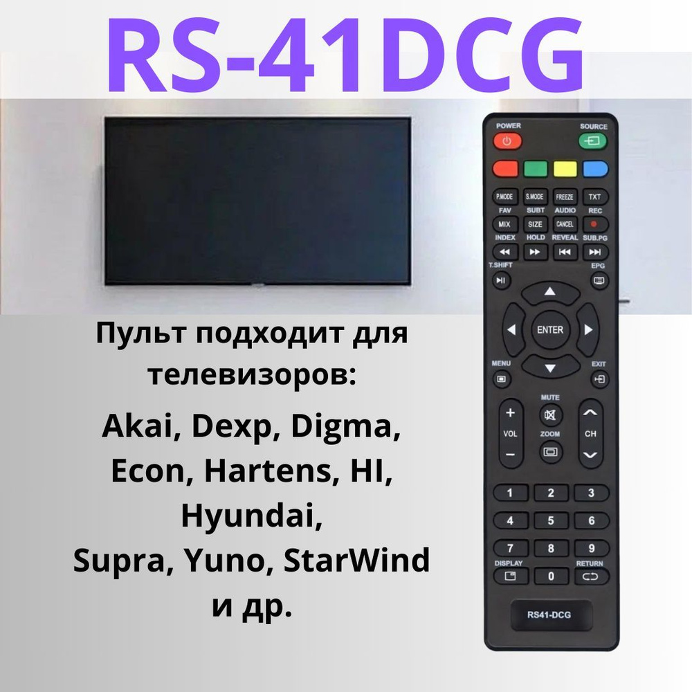 Универсальный пульт RS41-DCG для телевизора Dexp DIGMA #1