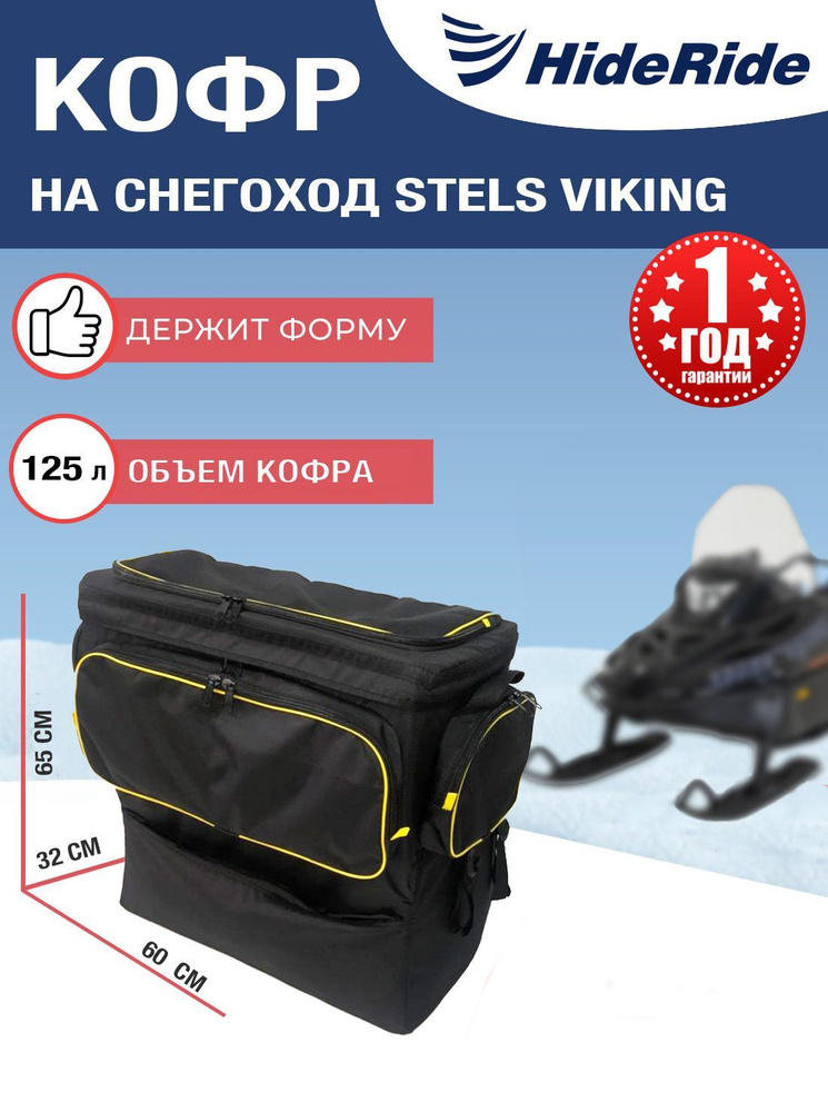 Кофр для снегохода Stels HideRide Viking, сумка багажная на снегоход задняя, черный  #1