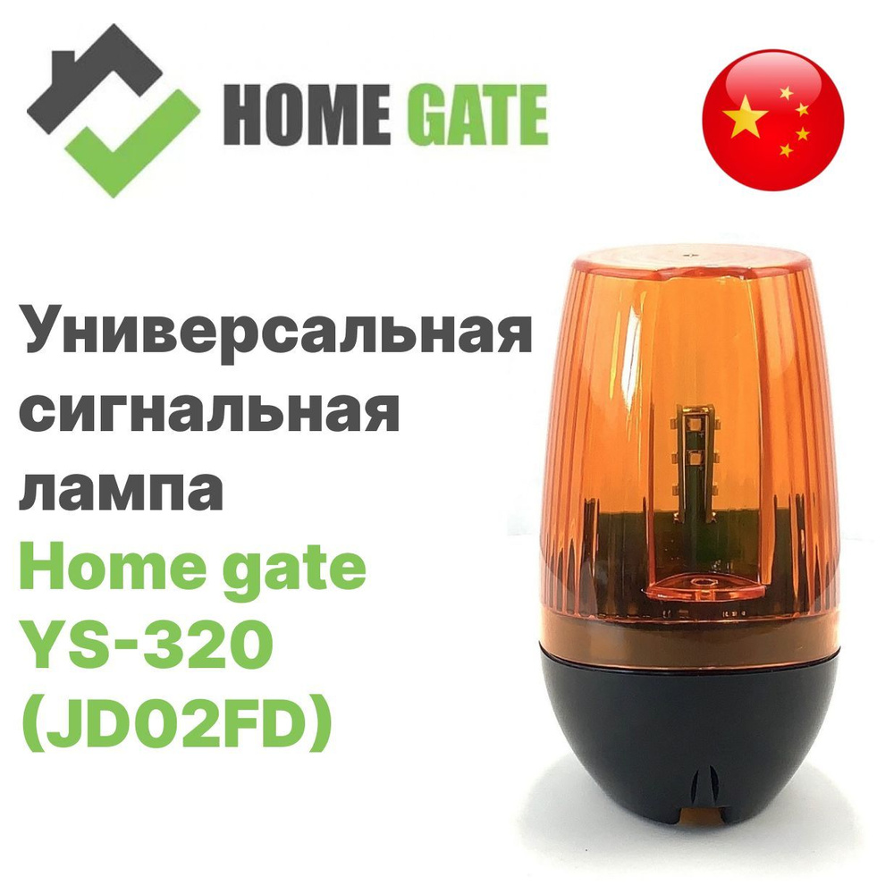 Сигнальная лампа универсальная светодиодная Home gate YS-320 (JD02FD)  #1