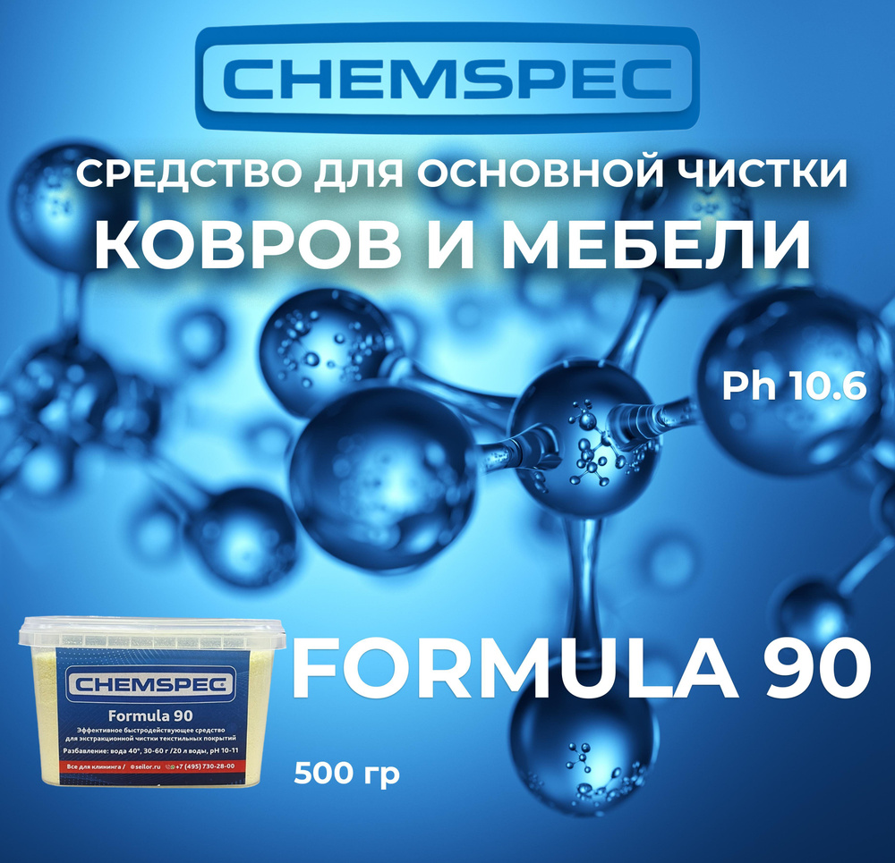 Средство для основной чистки ковров и мебели Formula 90 Chemspec, 500 гр.  #1