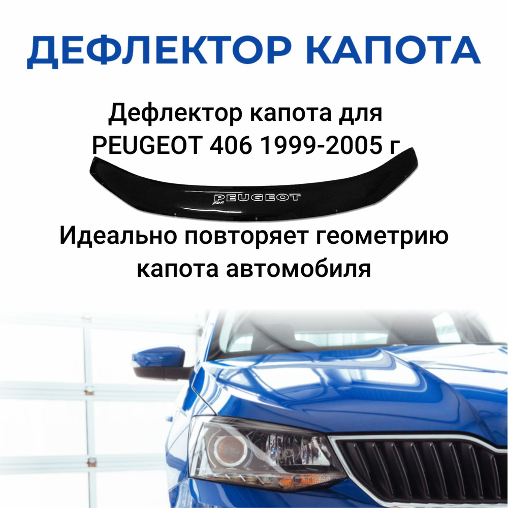 Дефлектор капота для PEUGEOT 406 1999-2005г. #1