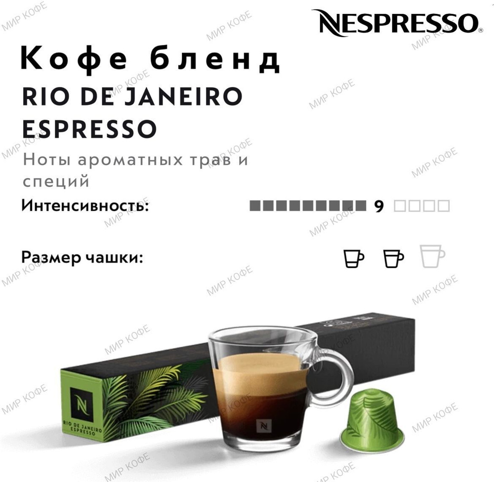 Кофе в капсулах Nespresso Rio de Janeiro Espresso #1