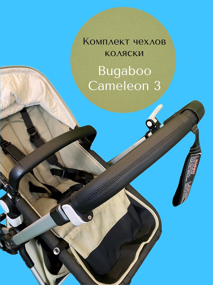 Комплект чехлов коляски Bugaboo Cameleon 3 #1