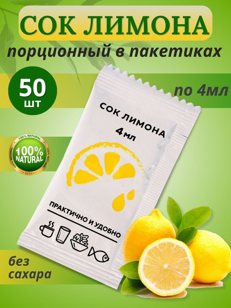 Сок лимона порционный в саше-пакетиках, 50шт по 4мл #1