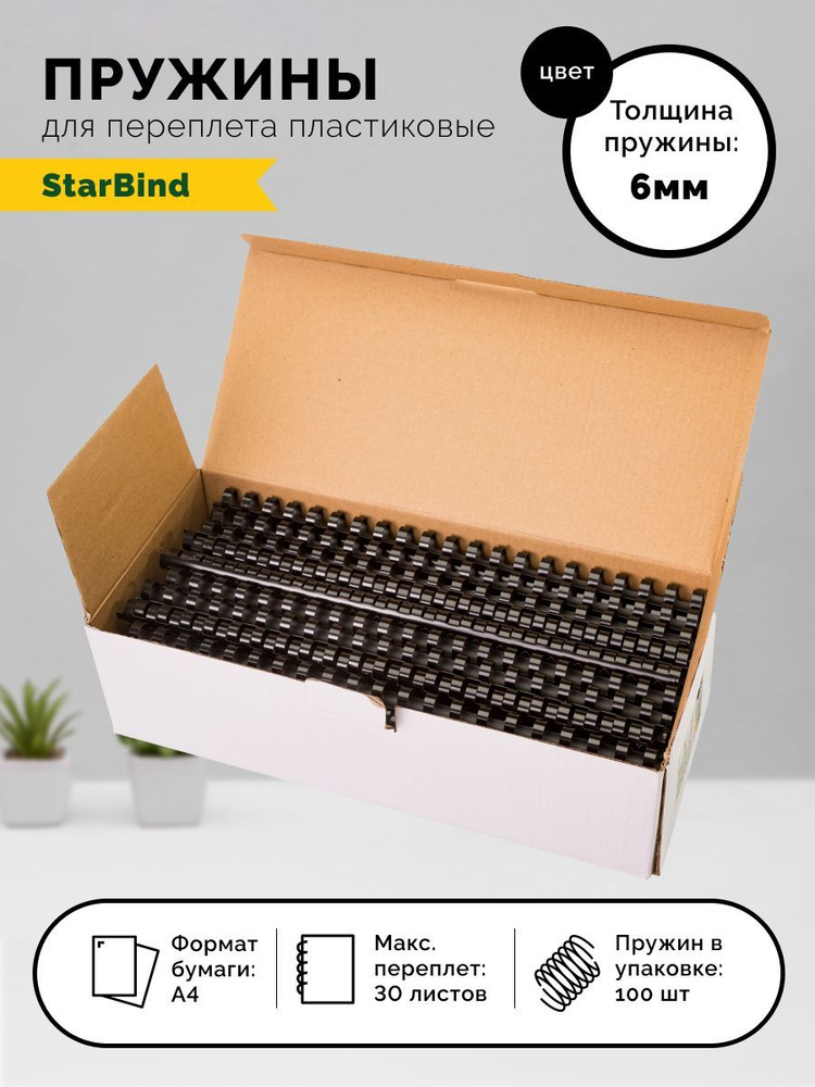 Пружина для переплета StarBind A4 (21 × 29.7 см), листов: 30 #1