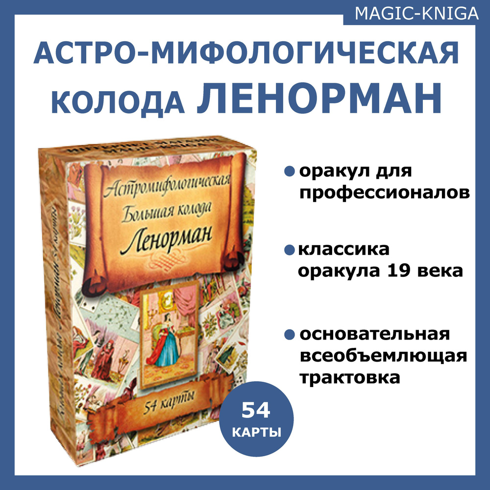 Гадальные карты оракул Ленорман / Астро-мифологическая колода 54 карты ...