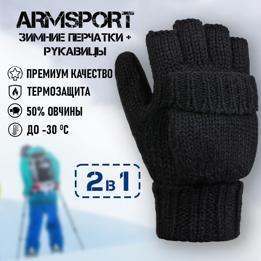 Armsport Варежки Зимние #1