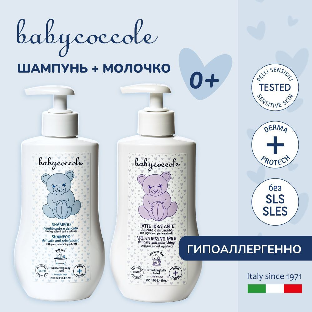 Детский набор для ухода: молочко и шампунь Babycoccole 0+, гипоаллергенный, "без слёз", Италия, 250мл+250мл #1