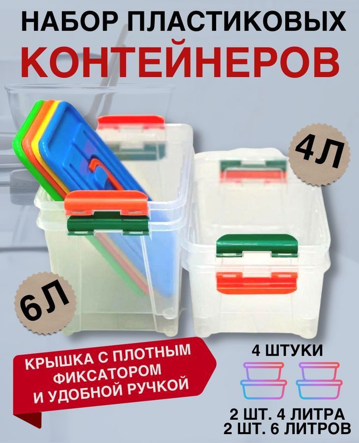 Контейнер для хранения . Набор контейнеров с крышкой 4л и 6л.  #1