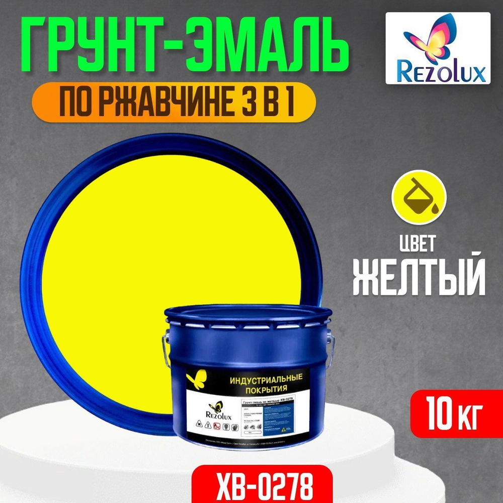 Грунт-эмаль по ржавчине 3 в 1 Rezolux ХВ-0278, быстросохнущая, грунтовка, эмаль, преобразователь ржавчины, #1