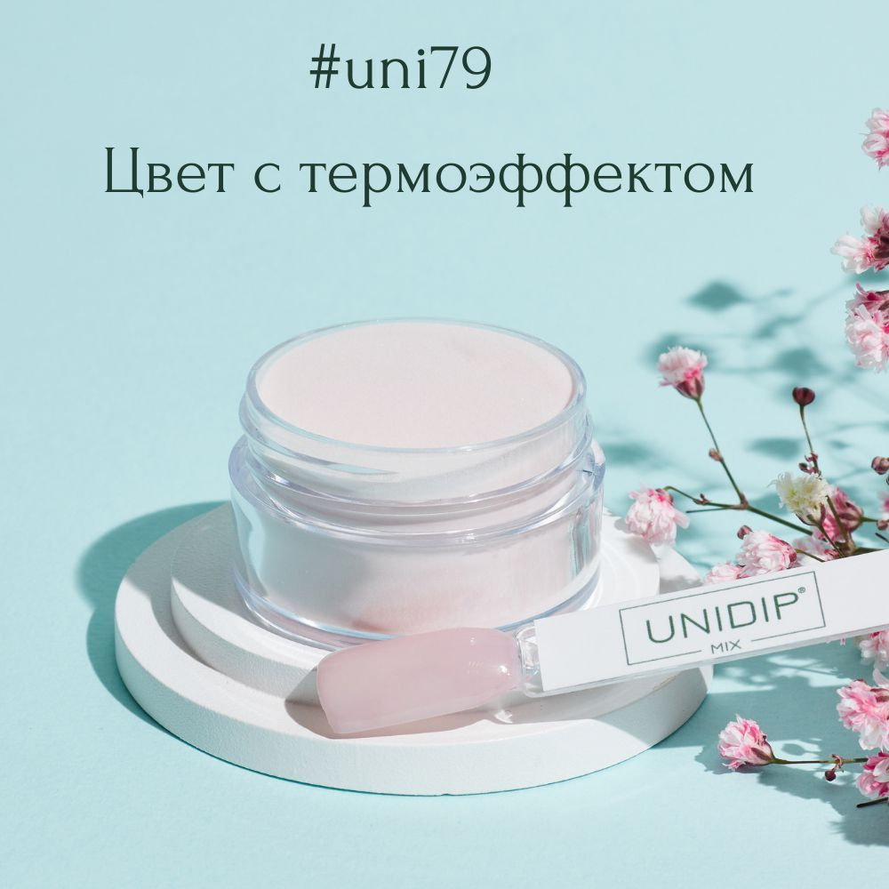 UNIDIP #uni79 Дип-пудра для покрытие ногтей без УФ 14г #1