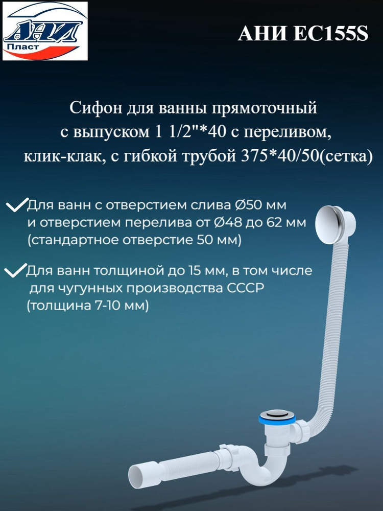 Сифон для ванны клик-клак с выпуском и переливом с гибкой трубой 375*40*50, (сетка) EC155S Ани  #1