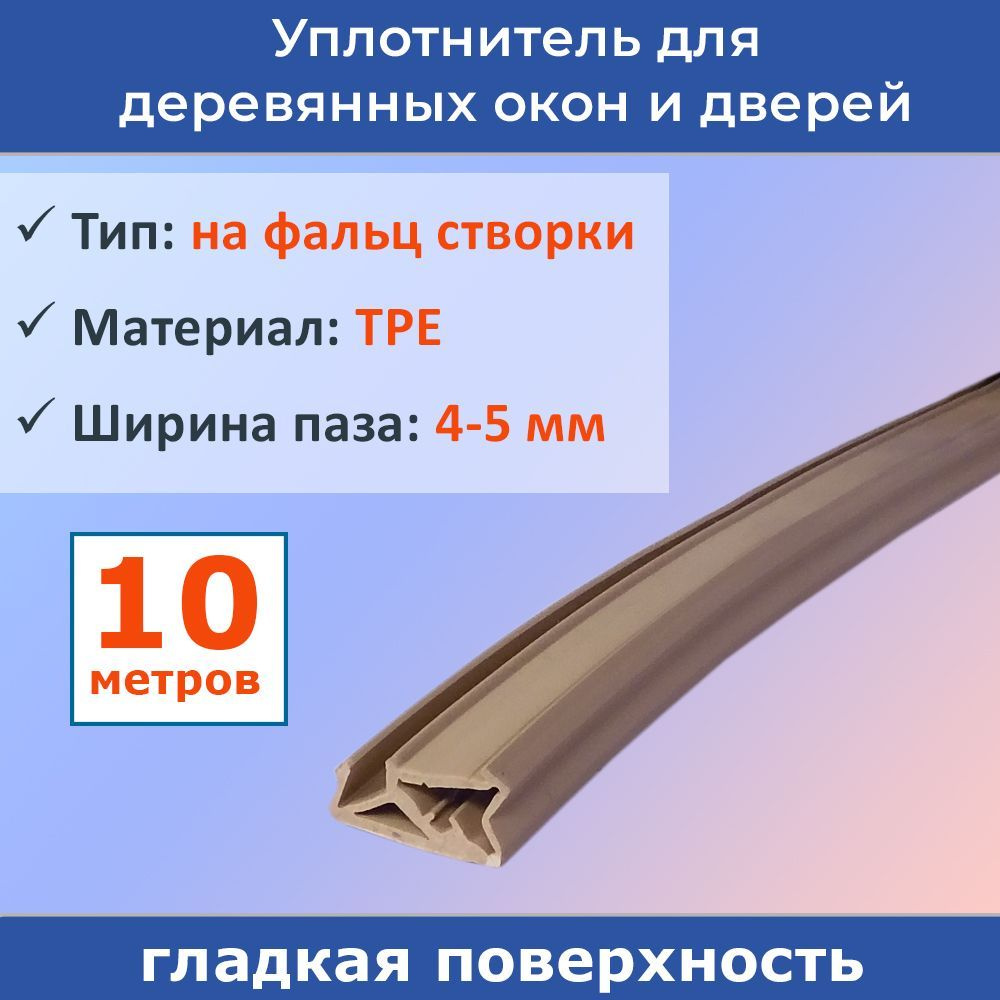 Уплотнитель для деревянных евроокон на фальц створки, ТЭП, бежевый, 10 ...