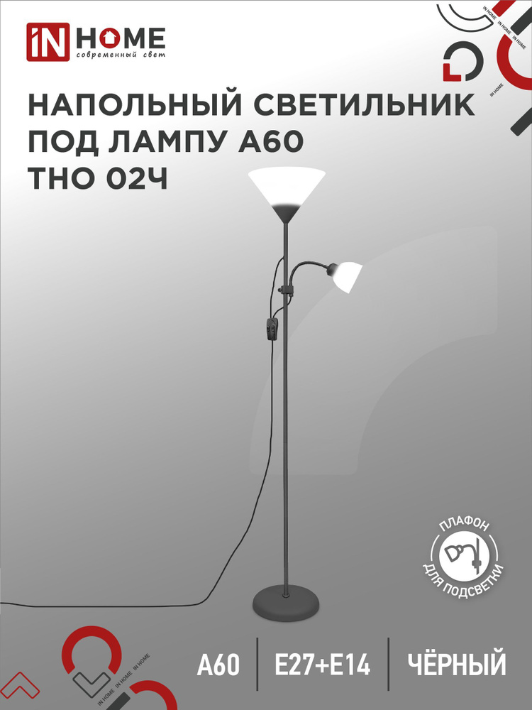 Торшер напольный. Светильник напольный на основании ТНО 02Ч 60Вт Е27/Е14 230В ЧЕРНЫЙ IN HOME  #1