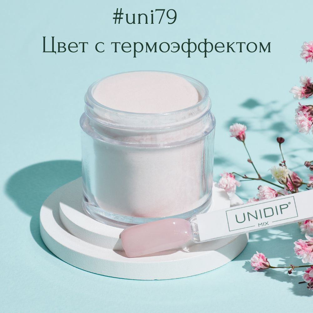 UNIDIP #uni79 Дип-пудра для покрытие ногтей без УФ 24г #1